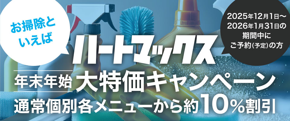 年末年始大特価キャンペーン開催中!